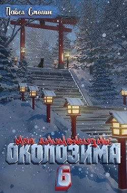 Околозима  - Смолин Павел