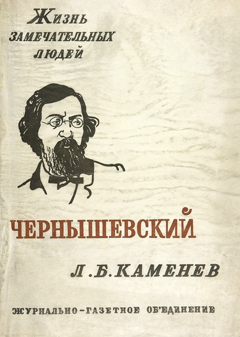 Чернышевский - Лев Борисович Каменев
