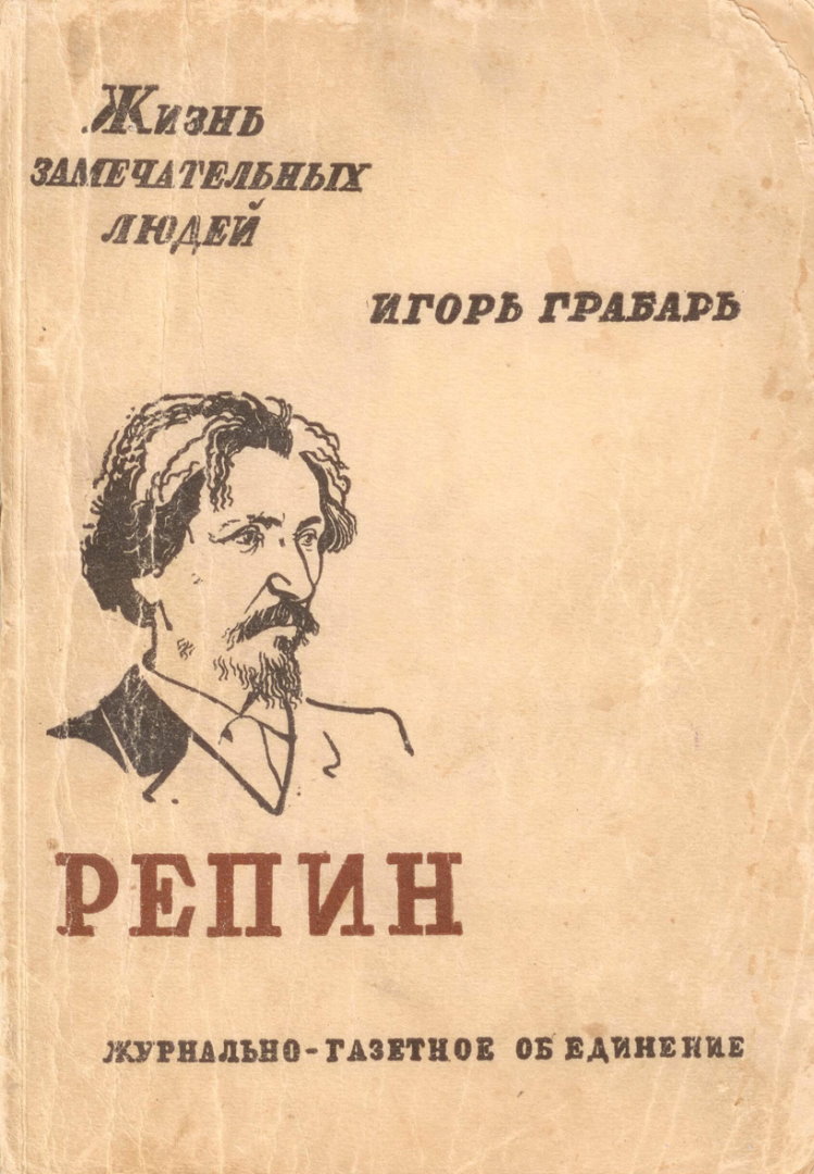 Репин - Игорь Эммануилович Грабарь