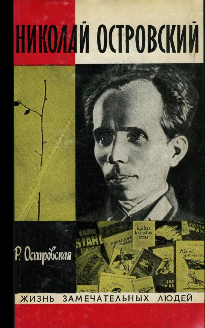 Николай Островский - Раиса Порфирьевна Островская