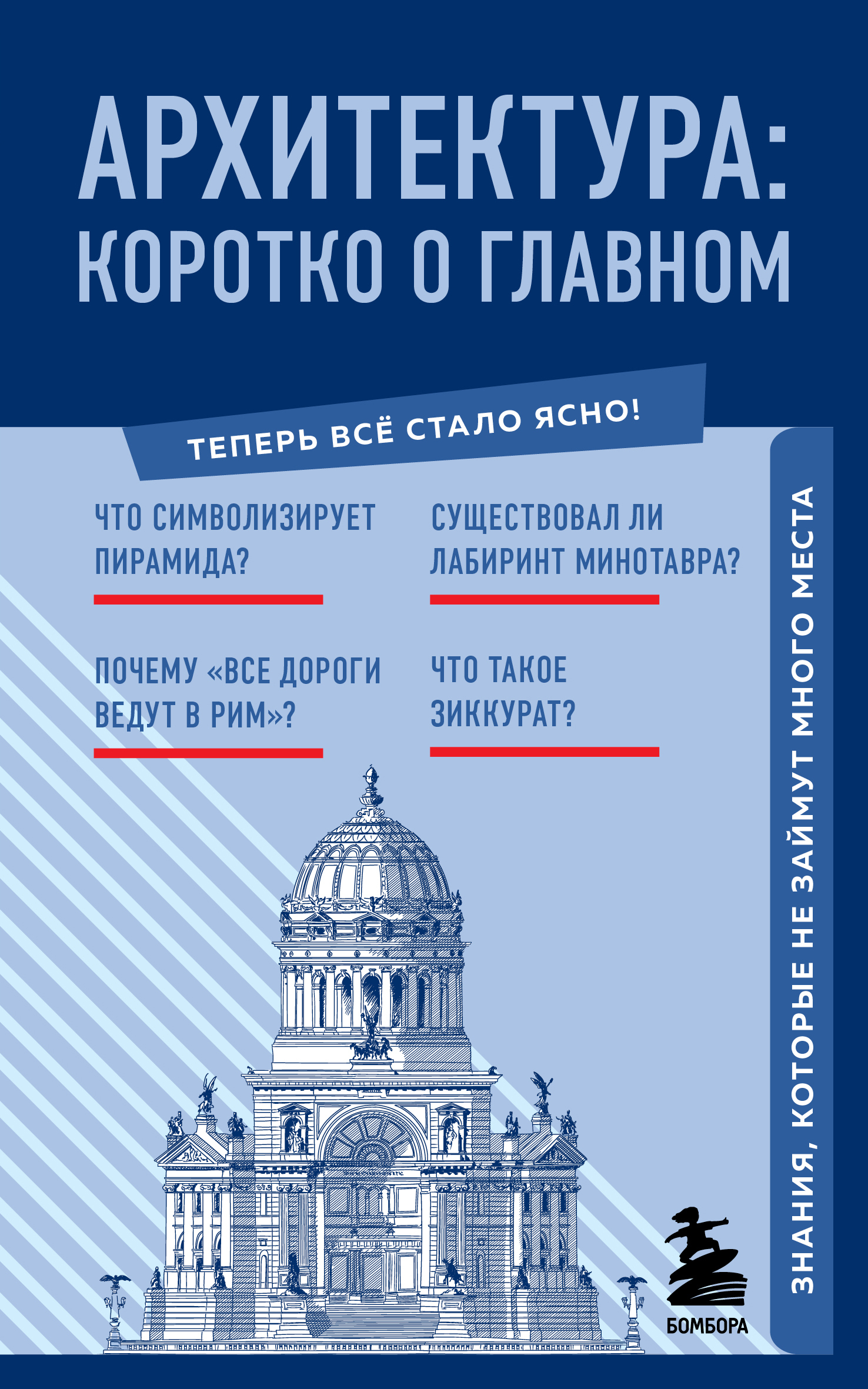 Архитектура. Коротко о главном. Знания, которые не займут много места - Марина Цейтлина