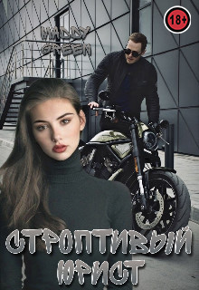 Строптивый юрист - Maddy Green