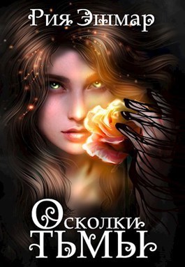 Осколки тьмы  - Рия Эшмар