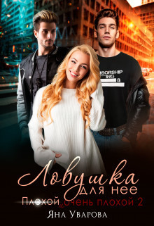 Ловушка для нее  - Яна Уварова