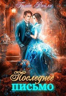 Последнее письмо  - Грэйс Райли