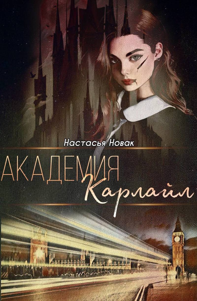 Академия Карлайл  - Настасья Новак