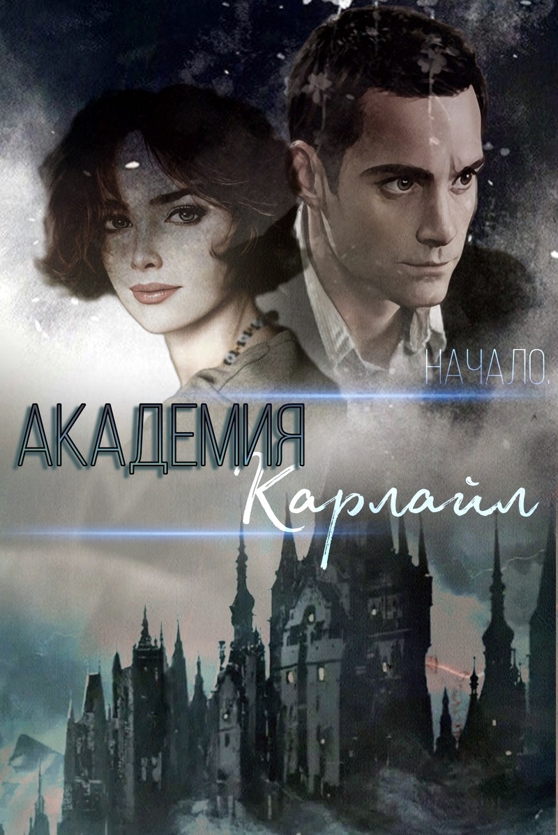 Академия Карлайл. Начало  - Настасья Новак