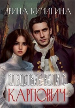 Следствие вели с Карпович  - Арина Кичигина