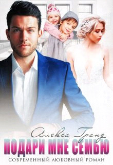 Подари мне семью  - Гранд Алекса