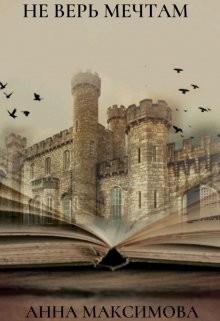 Не верь мечтам  - Максимова Анна "Анна Дарк"
