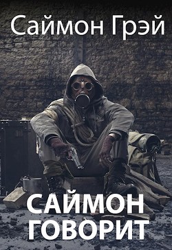 Саймон говорит  - Грэй Саймон