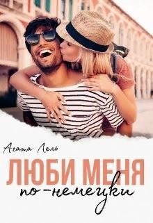Люби меня по-немецки  - Лель Агата