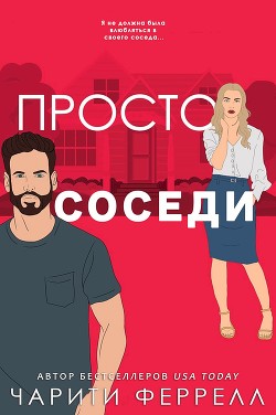 Просто соседи (ЛП) - Феррелл Чарити