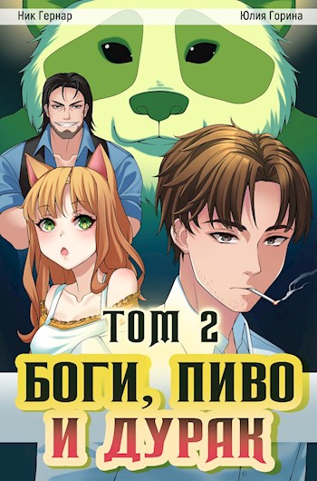 Боги, пиво и дурак. Том 2 - Ник Гернар