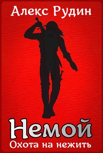 Немой 2: охота на нежить - Алекс Рудин