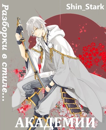 Разборки в стиле Академии. Том 5 - Shin Stark