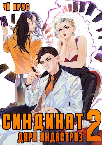 Синдикат. Дарк Индастриз. Том 2 - Жорж Бор