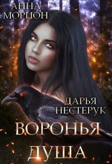 Воронья душа  - Анна Морион
