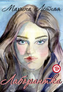 Лаборантка - Марина Лётная