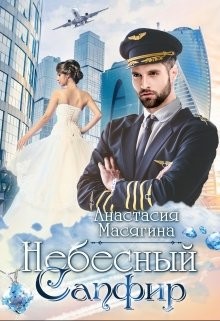 Небесный сапфир  - Масягина Анастасия