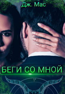 Беги со мной  - Мас Дж. "Дж. Мас"
