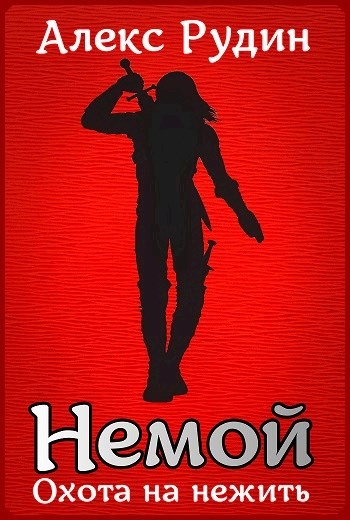 Охота на нежить - Алекс Рудин