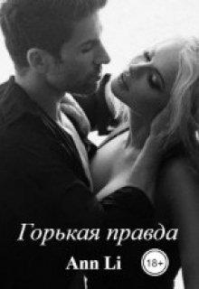 Горькая правда - Ann Li