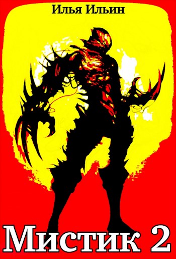 Мистик 2 - Илья Ильин