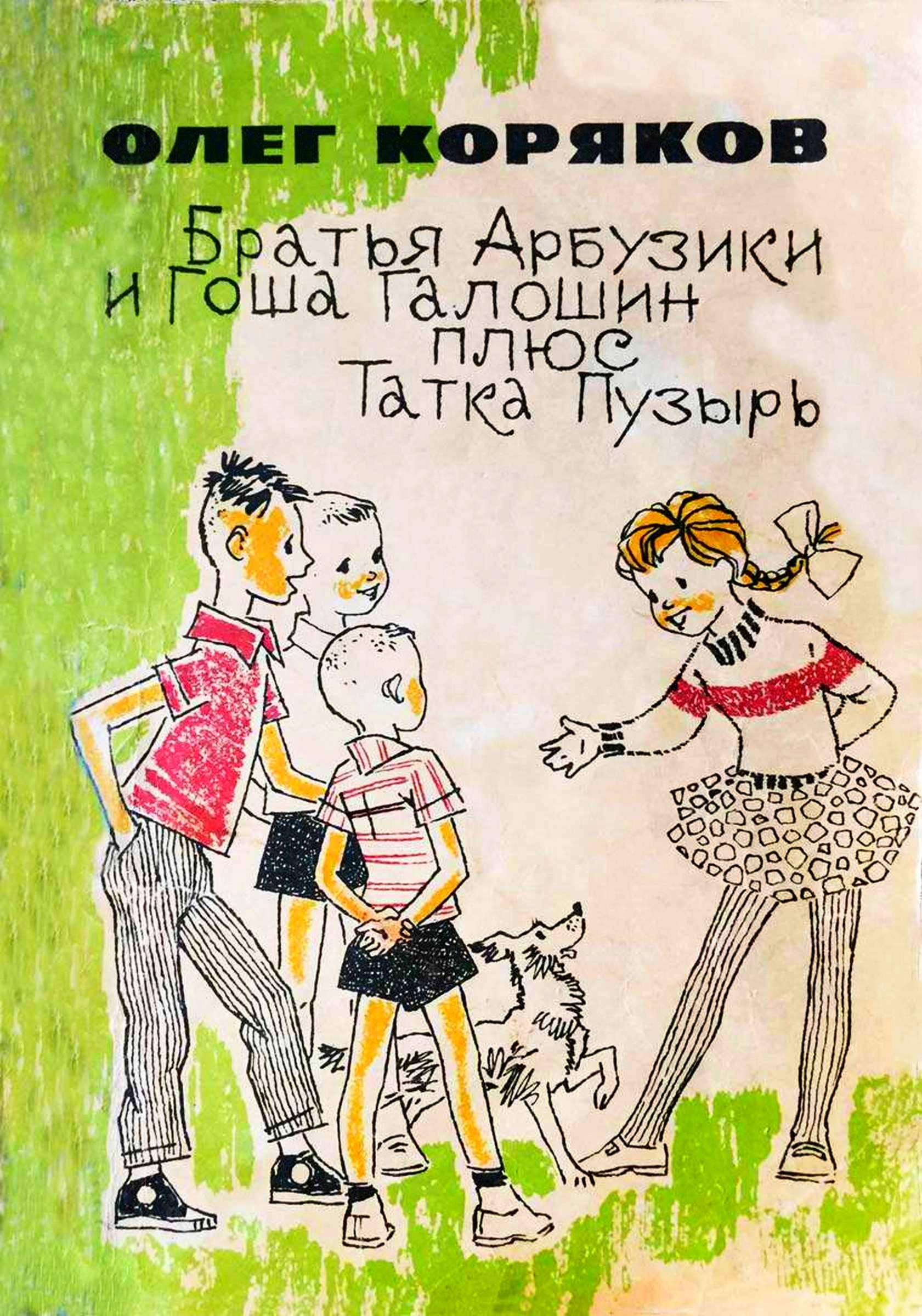 Братья-арбузики и Гоша Галошин плюс Татка Пузырь - Олег Фокич Коряков