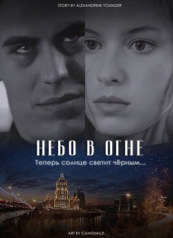 Небо в огне  - Younger Alexandrine