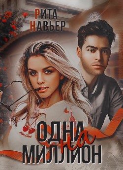 Одна на миллион  - Шолохова Елена