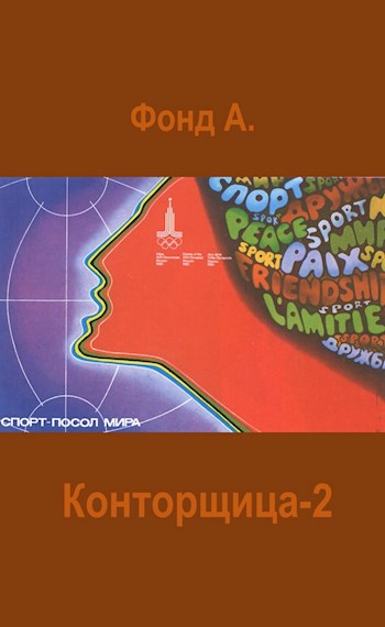 Конторщица-2 - А. Фонд