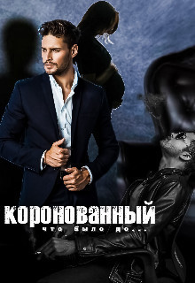 Коронованный  - Мария Кац