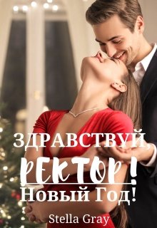 Здравствуй, ректор! Новый год! - Стелла Грей