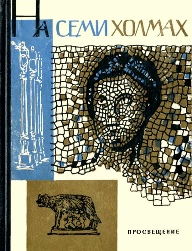 На семи холмах. Очерки культуры древнего Рима - Юрий Павлович Суздальский