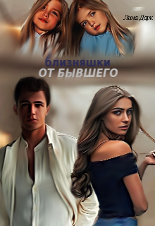Близняшки от бывшего - Лина Дарк