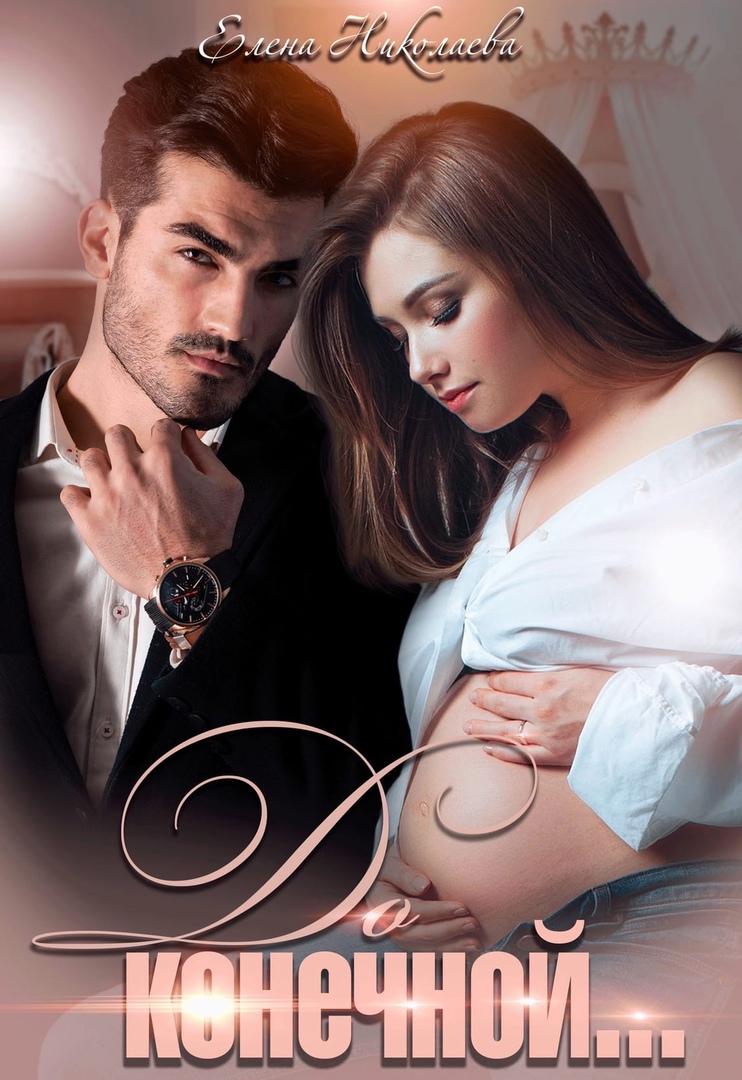 До конечной - Елена Николаева