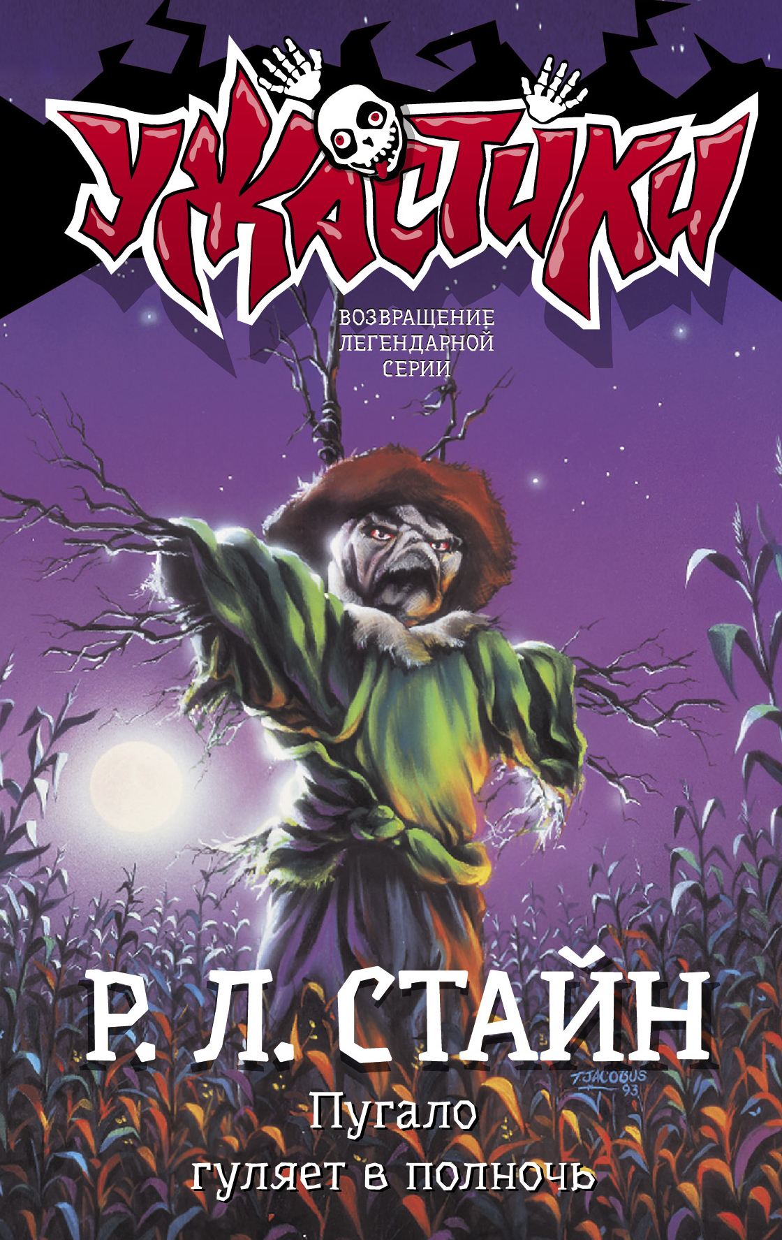 Пугало гуляет в полночь - Роберт Лоуренс Стайн