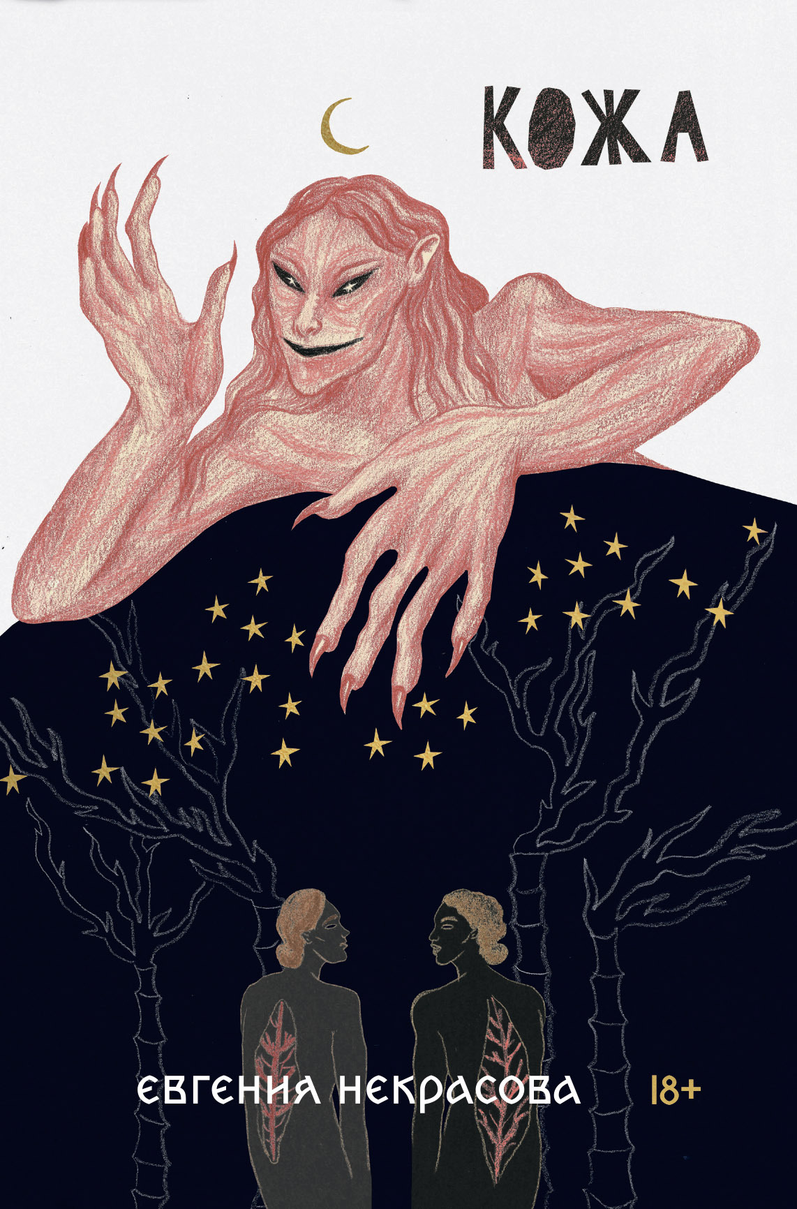 Кожа - Евгения Викторовна Некрасова