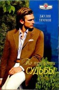 Джулия Тиммон - По прихоти судьбы