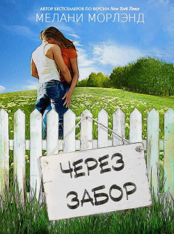 Через забор  - Морленд Мелани