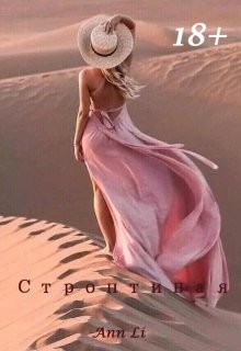 Строптивая  - "Ann Li"