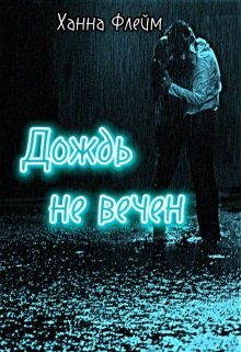 Дождь не вечен  - Флейм Ханна