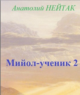 Мийол-ученик 2 - нейтак