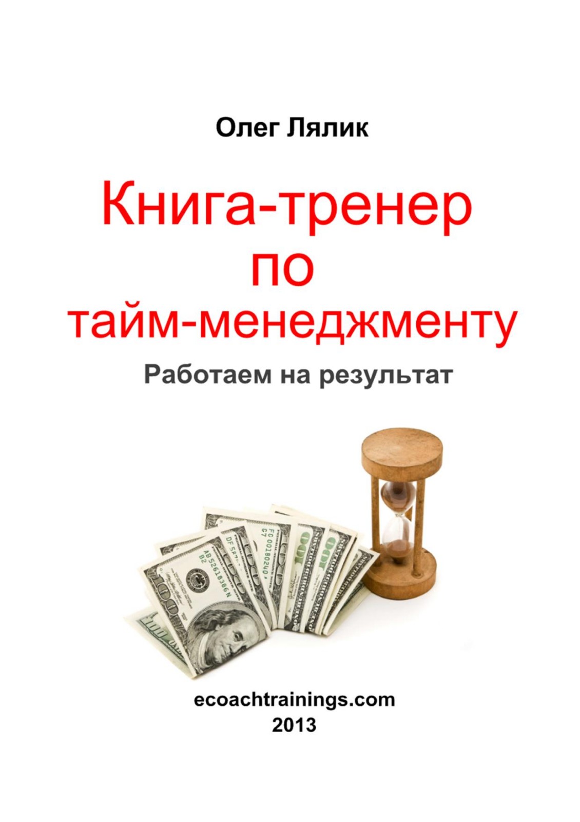 Книга-тренер по курсу «Управление временем» - Олег Лялик