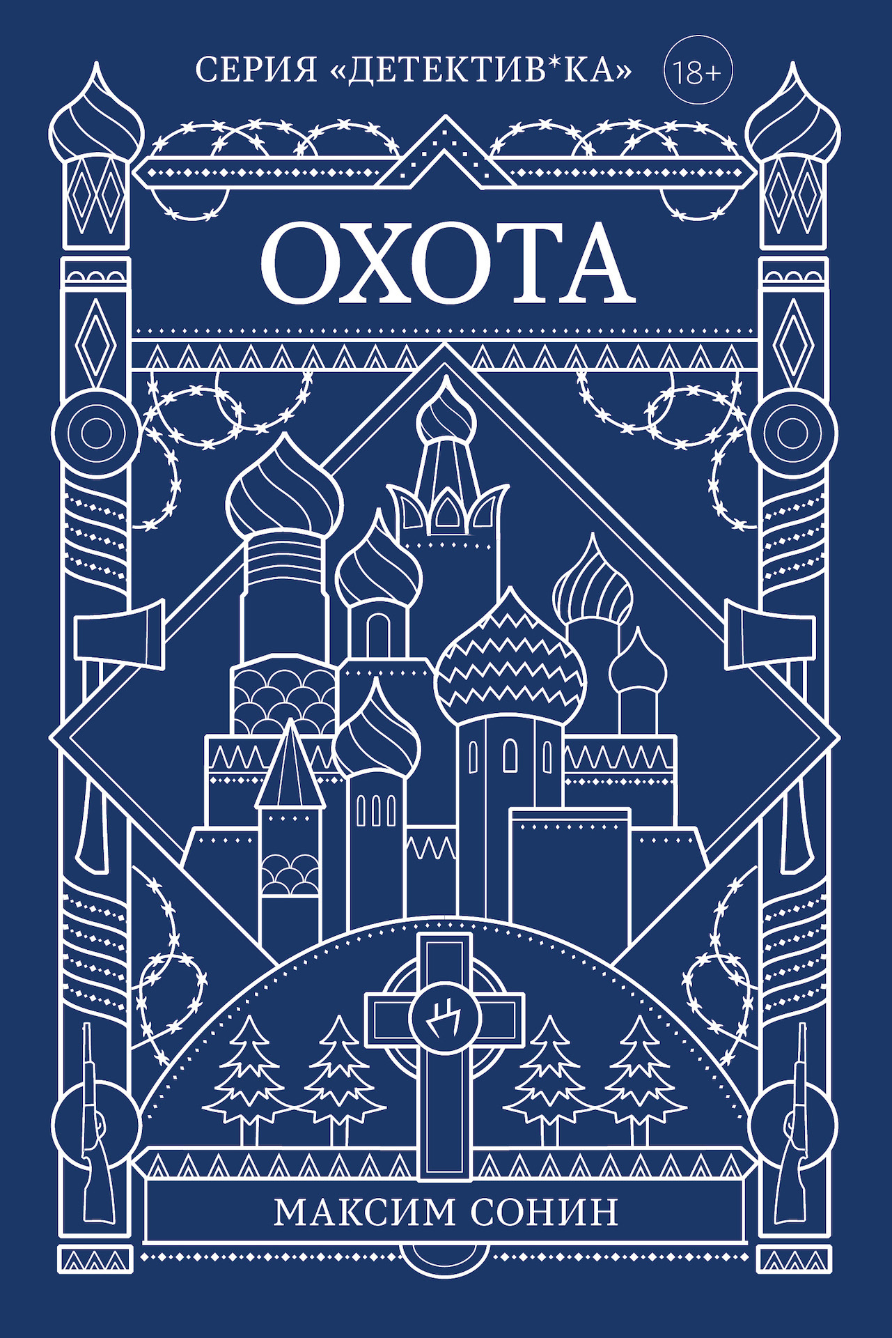 Охота - Максим Константинович Сонин