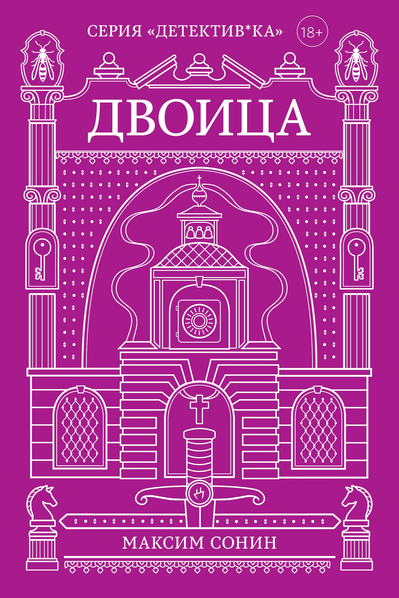 Двоица - Максим Константинович Сонин