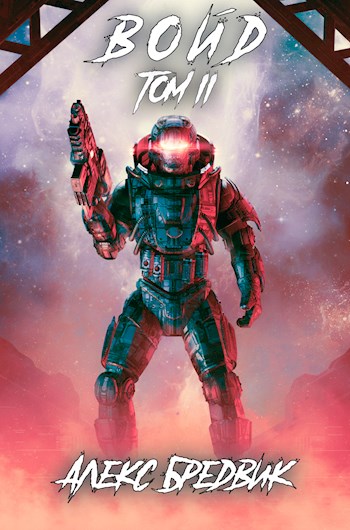 Войд. Том 2 - Алекс Бредвик