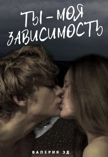 Ты моя зависимость  - Эд Валерия