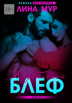 Клубничный блеф. Каван  - Мур Лина